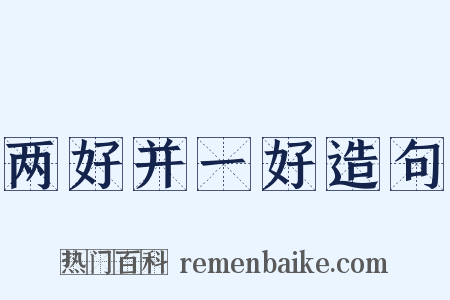 两好并一好造句是什么意思的图片